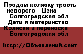 Продам коляску-трость недорого › Цена ­ 800 - Волгоградская обл. Дети и материнство » Коляски и переноски   . Волгоградская обл.